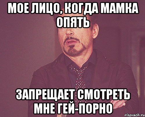 Мое лицо, когда мамка опять Запрещает смотреть мне гей-порно, Мем твое выражение лица