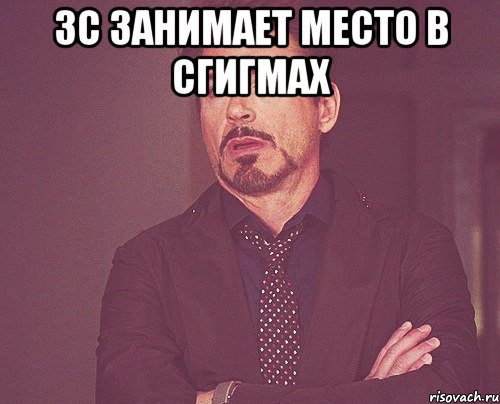 Зс занимает место в сгигмах , Мем твое выражение лица