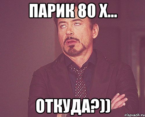 парик 80 х... откуда?)), Мем твое выражение лица