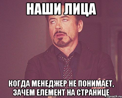 наши лица когда менеджер не понимает, зачем елемент на странице, Мем твое выражение лица