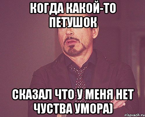 Когда какой-то петушок сказал что у меня нет чуства умора), Мем твое выражение лица