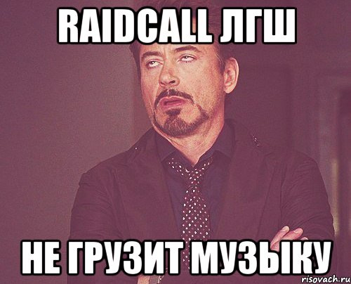 RaidCall ЛГШ не грузит музыку, Мем твое выражение лица