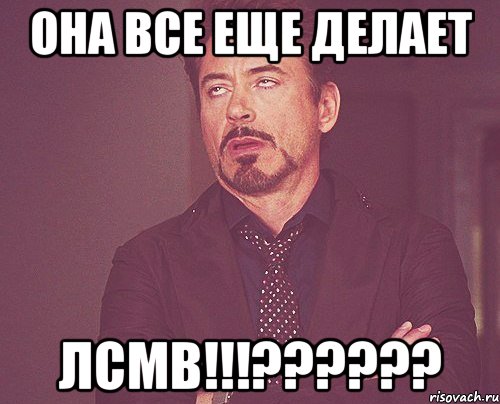 Она все еще делает ЛСМВ!!!??????, Мем твое выражение лица