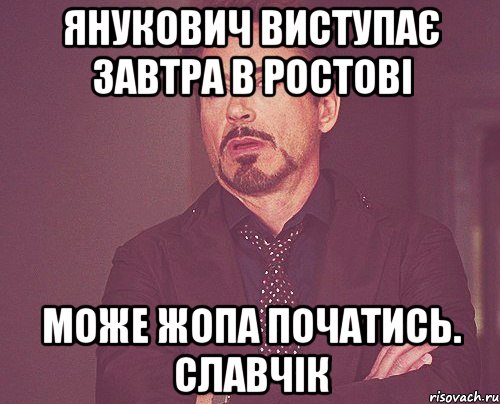 Янукович виступає завтра в ростові Може жопа початись. Славчік, Мем твое выражение лица