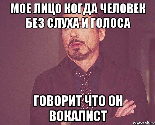 Мое лицо когда человек без слуха и голоса Говорит что он вокалист, Мем твое выражение лица