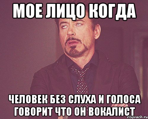 Мое лицо когда человек без слуха и голоса говорит что он вокалист, Мем твое выражение лица