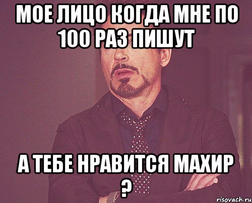 МОЕ лицо когда мне по 100 раз пишут а тебе нравится Махир ?, Мем твое выражение лица