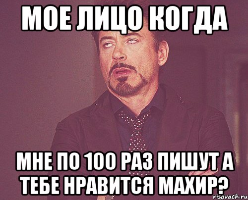 мое лицо когда мне по 100 раз пишут а тебе нравится Махир?, Мем твое выражение лица