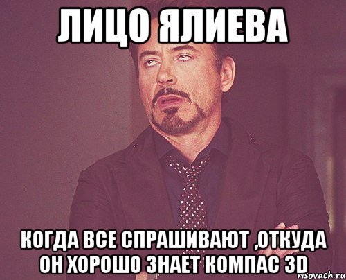 Лицо Ялиева когда все спрашивают ,откуда он хорошо знает КОМПАС 3D, Мем твое выражение лица