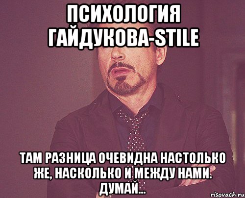 Психология Гайдукова-stile Там разница очевидна настолько же, насколько и между нами. думай..., Мем твое выражение лица