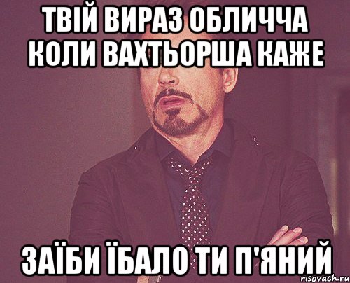 Твій вираз обличча коли вахтьорша каже Заїби їбало ти п'яний, Мем твое выражение лица