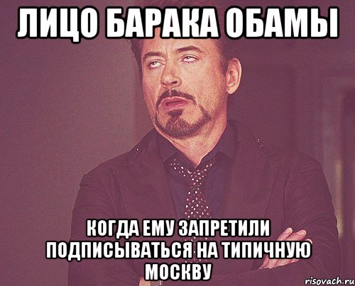 лицо барака обамы когда ему запретили подписываться на Типичную Москву, Мем твое выражение лица