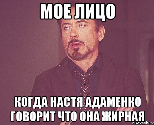 МОЕ ЛИЦО когда настя адаменко говорит что она жирная, Мем твое выражение лица