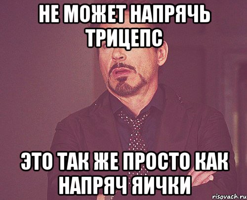 Не может напрячь трицепс Это так же просто как напряч яички, Мем твое выражение лица