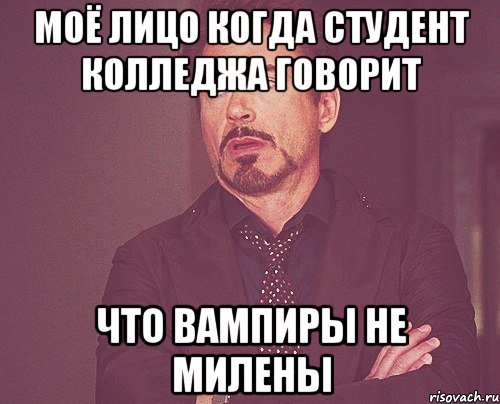 Моё лицо когда студент колледжа говорит что вампиры не Милены, Мем твое выражение лица