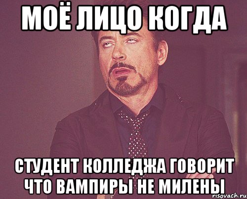 Моё лицо когда студент колледжа говорит что вампиры не Милены, Мем твое выражение лица