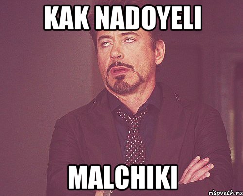 kak nadoyeli malchiki, Мем твое выражение лица