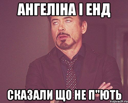 ангеліна і енд сказали що не п"ють, Мем твое выражение лица