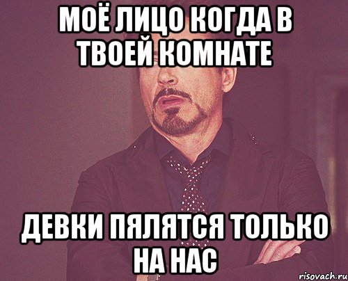 моё лицо когда в твоей комнате девки пялятся только на нас, Мем твое выражение лица