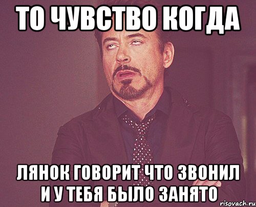 то чувство когда лянок говорит что звонил и у тебя было занято, Мем твое выражение лица