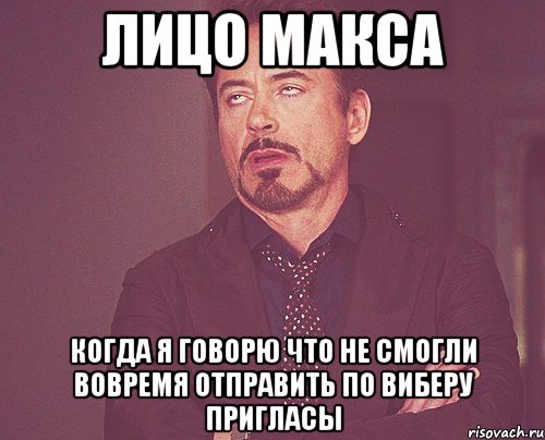 Лицо Макса Когда я говорю что не смогли вовремя отправить по виберу пригласы, Мем твое выражение лица