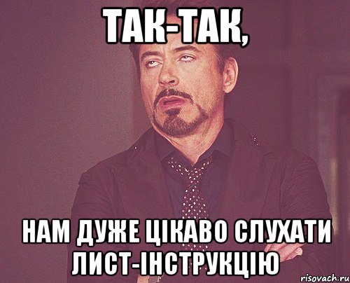 так-так, нам дуже цікаво слухати лист-інструкцію, Мем твое выражение лица