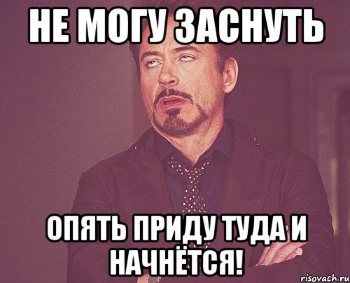 Не могу заснуть Опять приду туда и начнётся!, Мем твое выражение лица