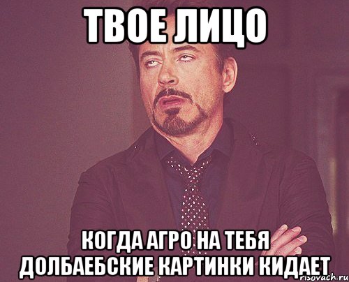 Твое лицо Когда агро на тебя долбаебские картинки кидает, Мем твое выражение лица