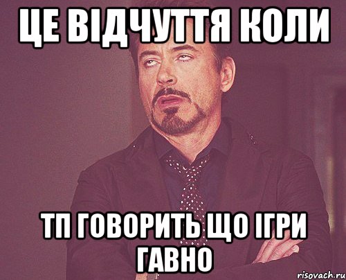 Це відчуття коли ТП говорить що ігри гавно, Мем твое выражение лица