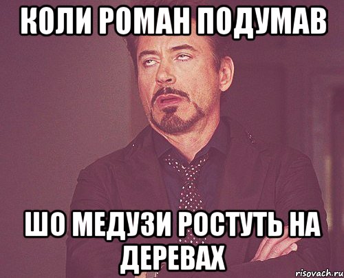 Коли Роман подумав Шо медузи ростуть на деревах, Мем твое выражение лица