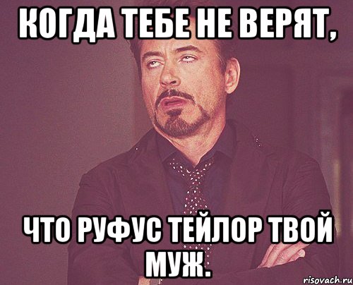 Когда тебе не верят, что Руфус Тейлор твой муж., Мем твое выражение лица