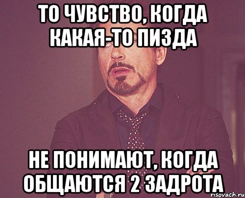 то чувство, когда какая-то пизда не понимают, когда общаются 2 задрота, Мем твое выражение лица