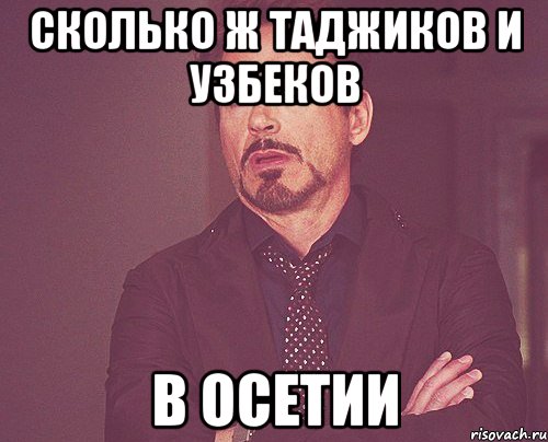 сколько ж таджиков и узбеков в Осетии, Мем твое выражение лица