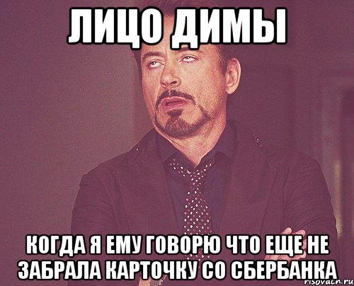 Лицо Димы Когда я ему говорю что еще не забрала карточку со сбербанка, Мем твое выражение лица