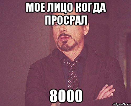 мое лицо когда просрал 8000, Мем твое выражение лица
