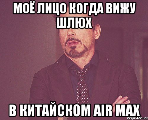 Моё лицо когда вижу шлюх в китайском air max, Мем твое выражение лица