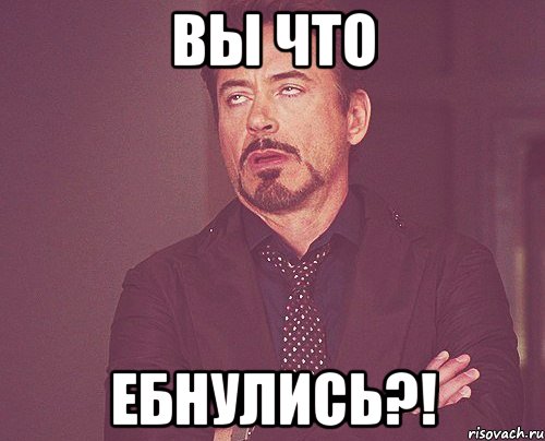 вы что Ебнулись?!, Мем твое выражение лица