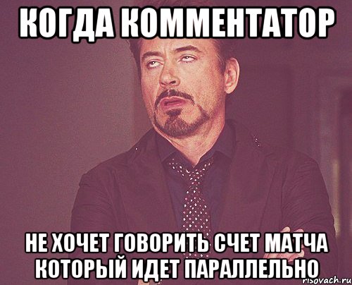 Когда комментатор Не хочет Говорить счет матча который идет параллельно, Мем твое выражение лица