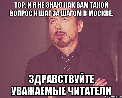 тор. И я не знаю как вам такой вопрос к шаг за шагом в Москве. Здравствуйте уважаемые читатели, Мем твое выражение лица