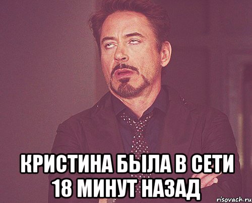  Кристина была в сети 18 минут назад, Мем твое выражение лица