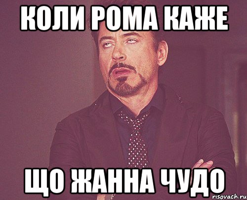 коли рома каже що жанна чудо, Мем твое выражение лица