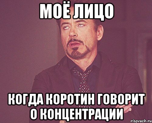 МОЁ ЛИЦО КОГДА КОРОТИН ГОВОРИТ О КОНЦЕНТРАЦИИ, Мем твое выражение лица