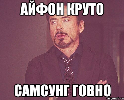 Айфон круто Самсунг говно, Мем твое выражение лица