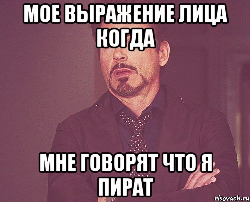 Мое выражение лица когда мне говорят что я пират, Мем твое выражение лица