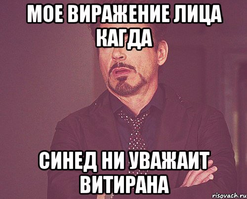 мое виражение лица кагда синед ни уважаит витирана, Мем твое выражение лица