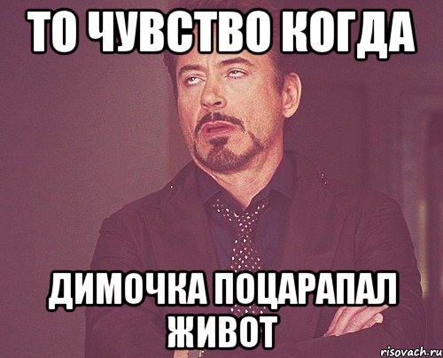 То чувство когда Димочка поцарапал живот, Мем твое выражение лица