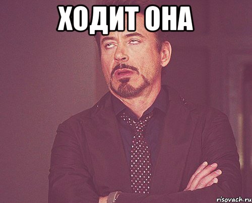 Ходит она , Мем твое выражение лица
