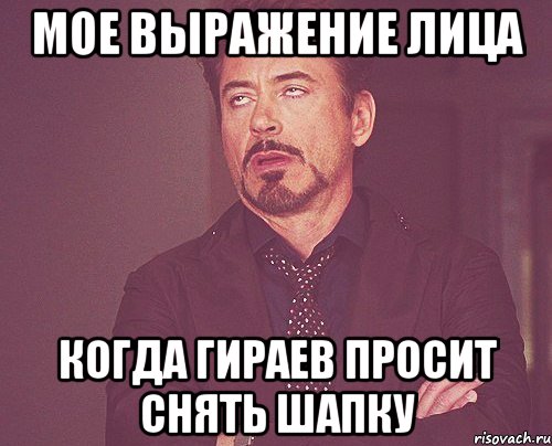 мое выражение лица когда Гираев просит снять шапку, Мем твое выражение лица