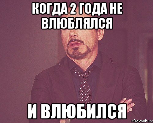Когда 2 года не влюблялся и влюбился, Мем твое выражение лица