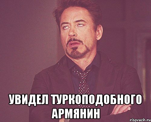  увидел туркоподобного армянин, Мем твое выражение лица